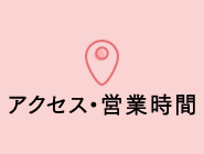栃木県の振袖店あまのやへのアクセス・営業時間