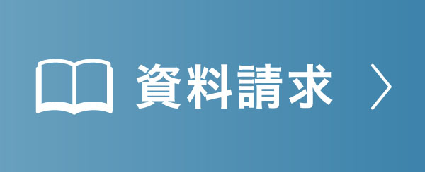 資料請求