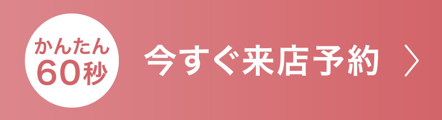 今すぐ来店予約