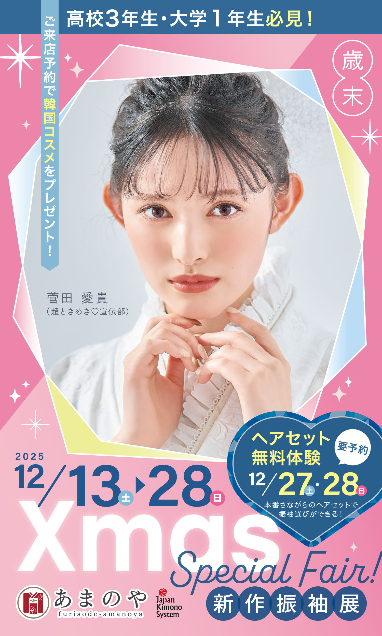 「あまのや」決算フェア1,200枚の豊富な品揃え！大決算フェア