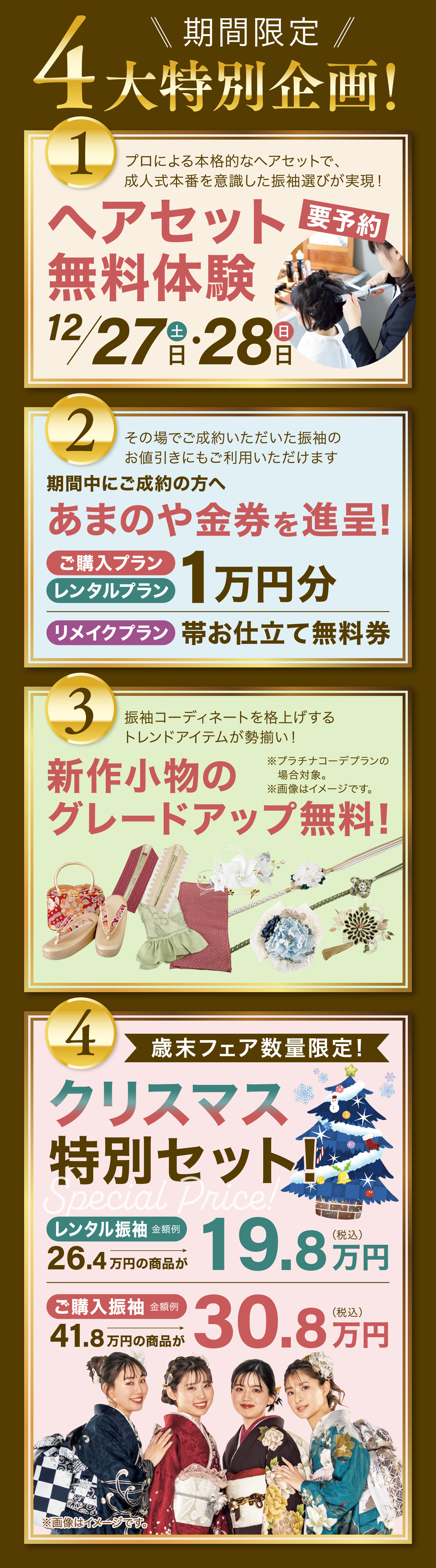 4大特別企画! 1.ヘアセット無料体験!