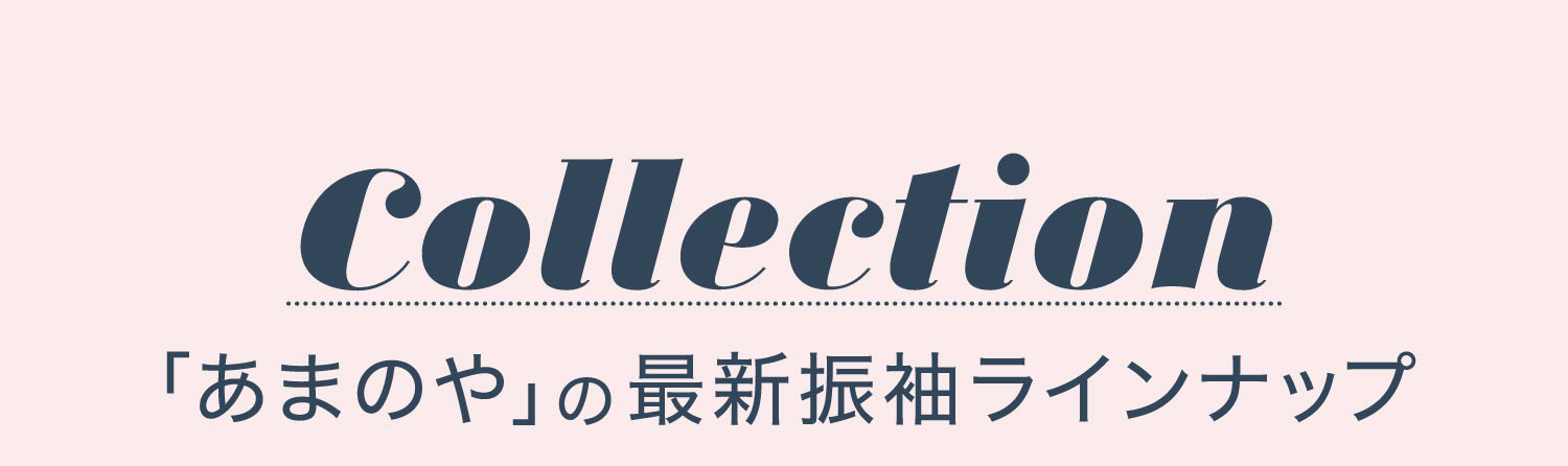 「あまのや」の最新振袖ラインナップ