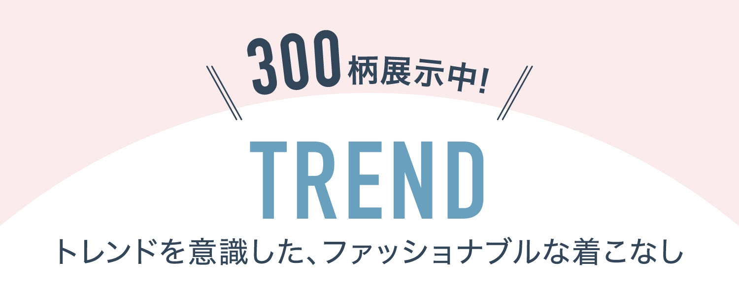 トレンドを意識した、ファッショナブルな着こなし