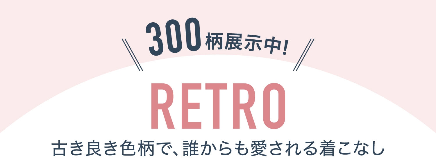 古き良き色柄で、誰からも愛される着こなし