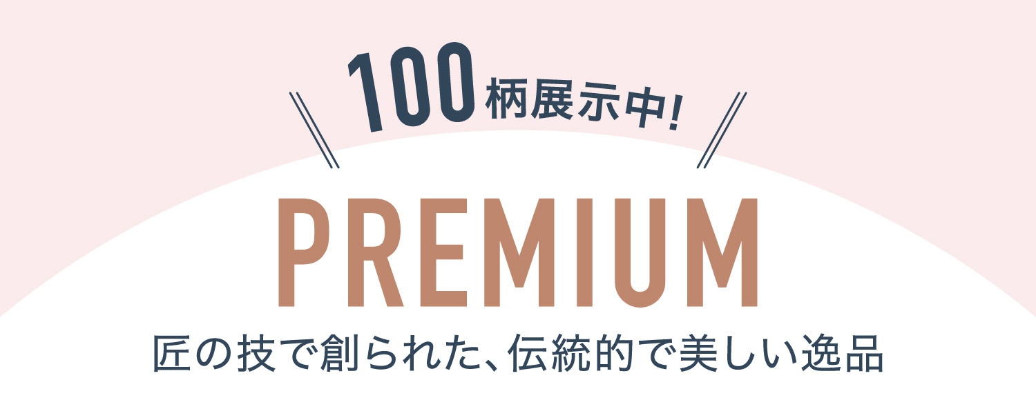 匠の技で創られた、伝統的で美しい逸品