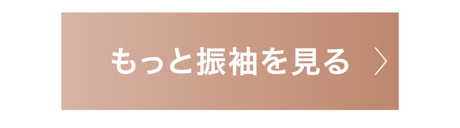 もっと振袖を見る