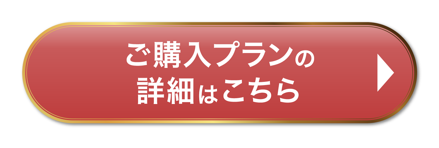 ご購入プランの詳細はこちら