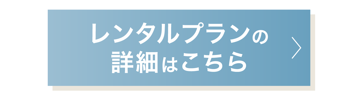 レンタルプランの詳細はこちら