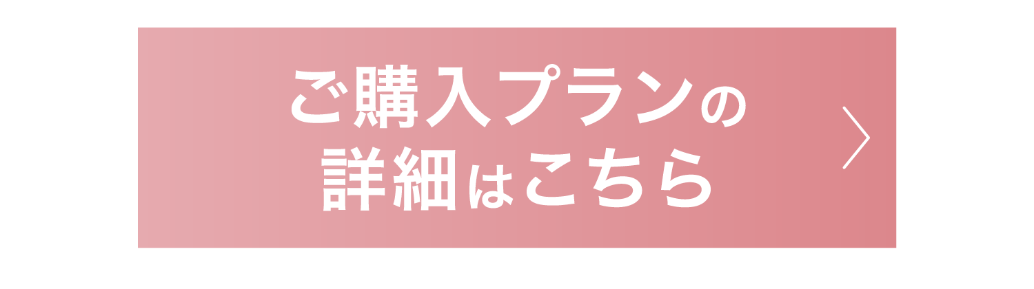 ご購入プランの詳細はこちら