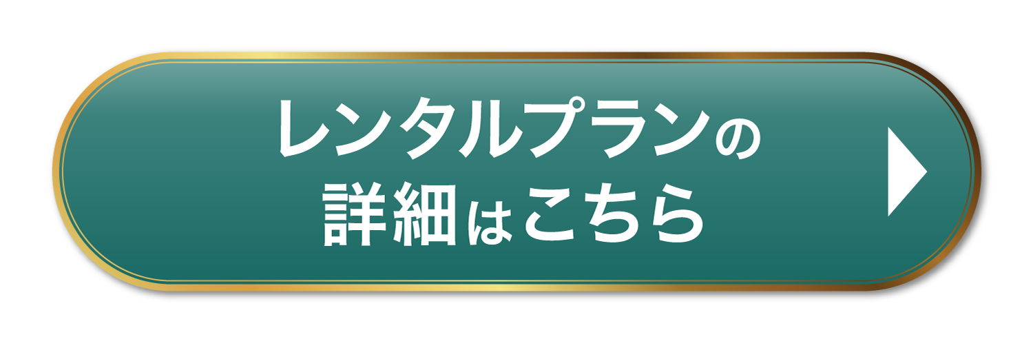 レンタルプランの詳細はこちら