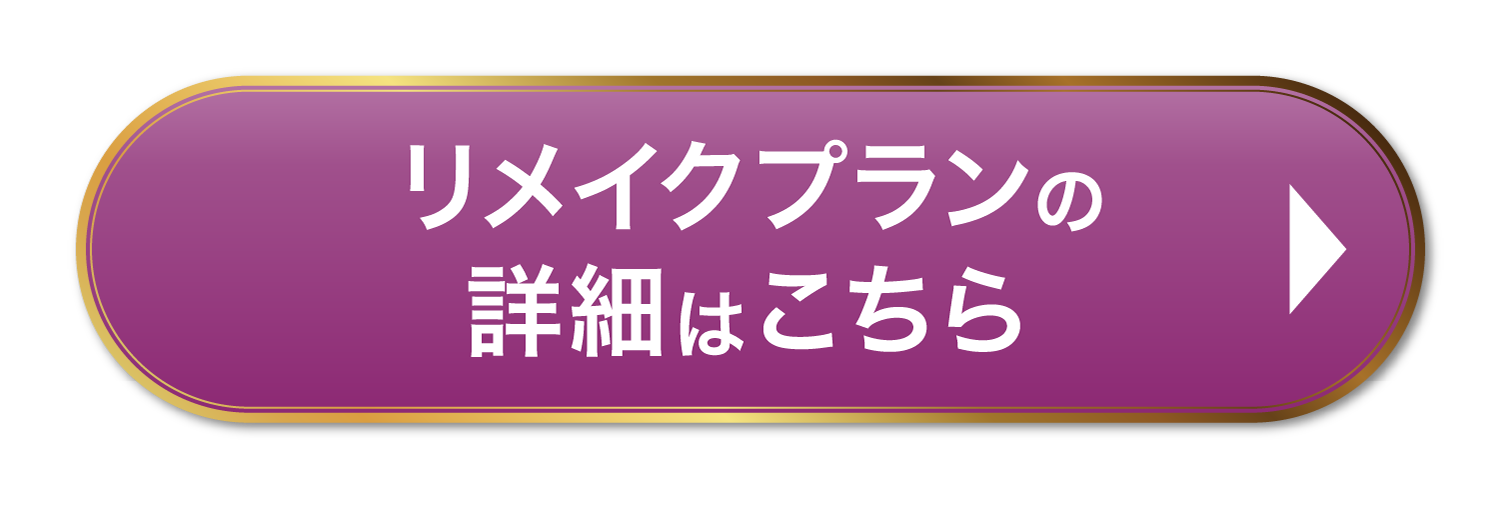 リメイクプランの詳細はこちら