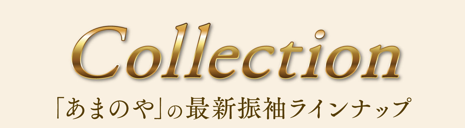 「あまのや」の最新振袖ラインナップ