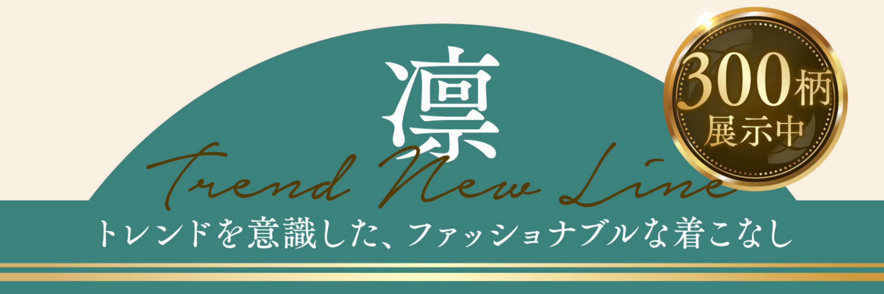 トレンドを意識した、ファッショナブルな着こなし