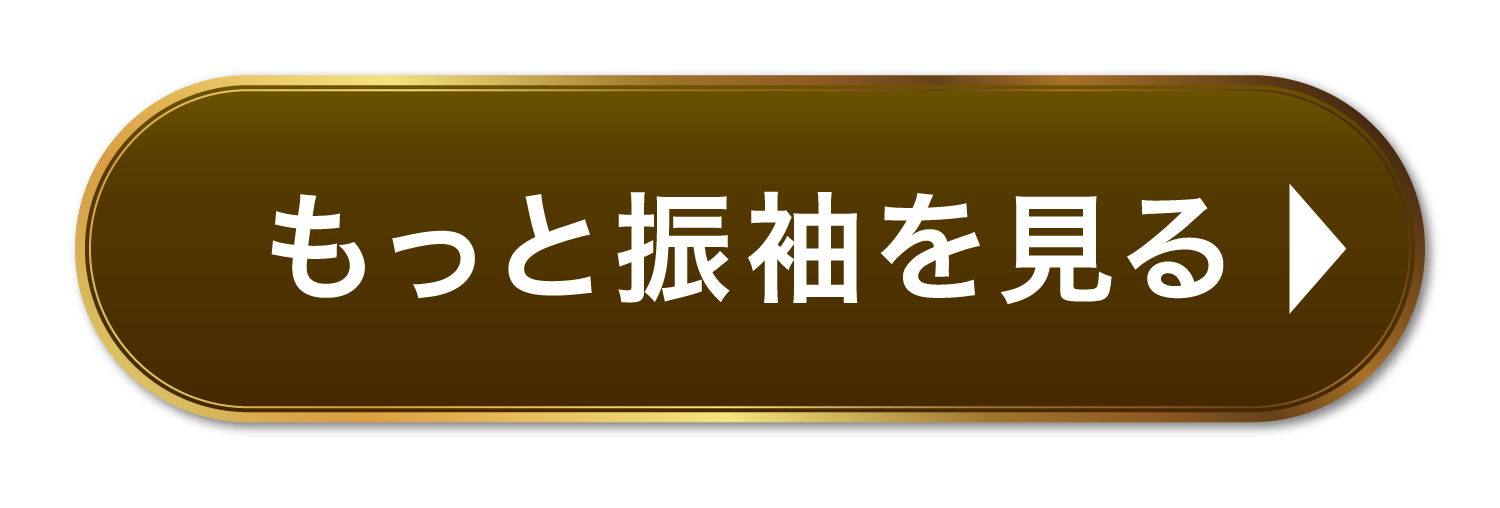 もっと振袖を見る