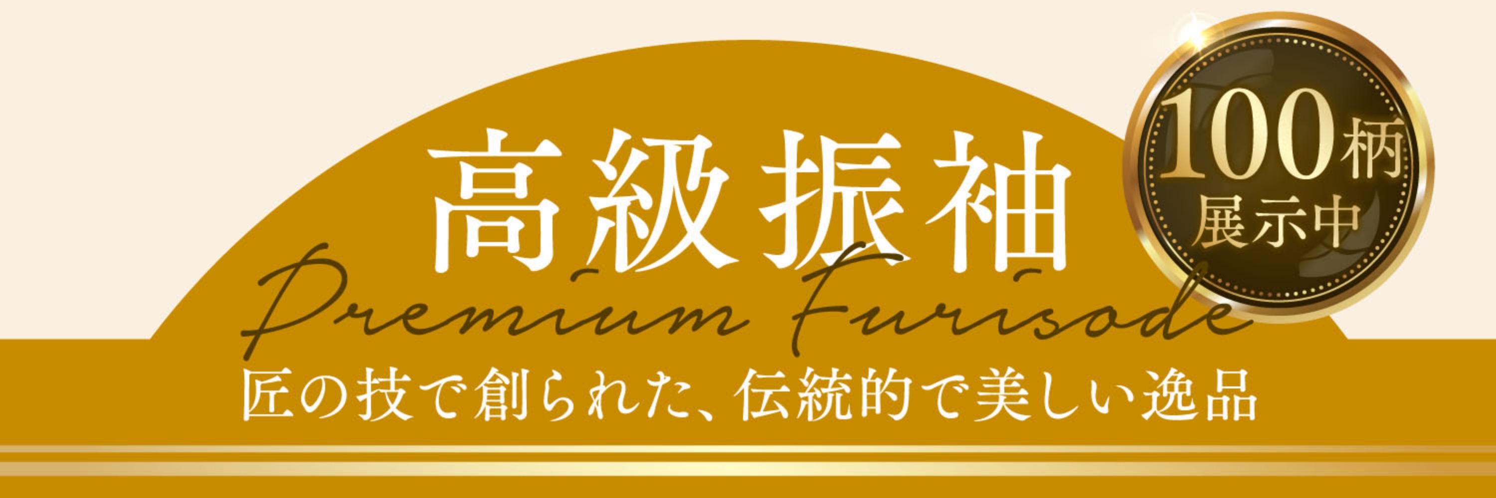 匠の技で創られた、伝統的で美しい逸品