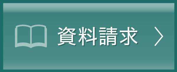 資料請求