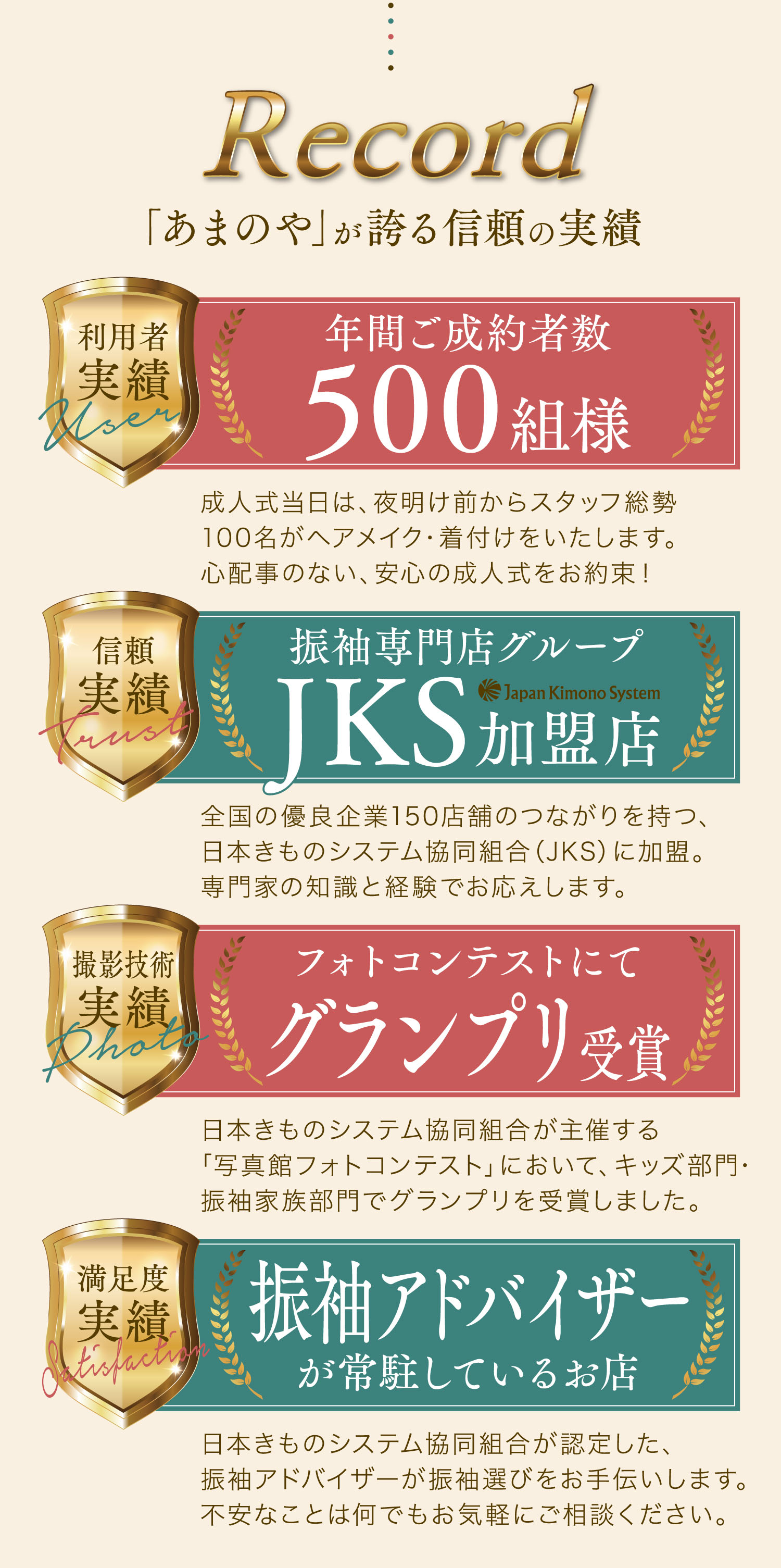 「あまのや」が誇る信頼の実績