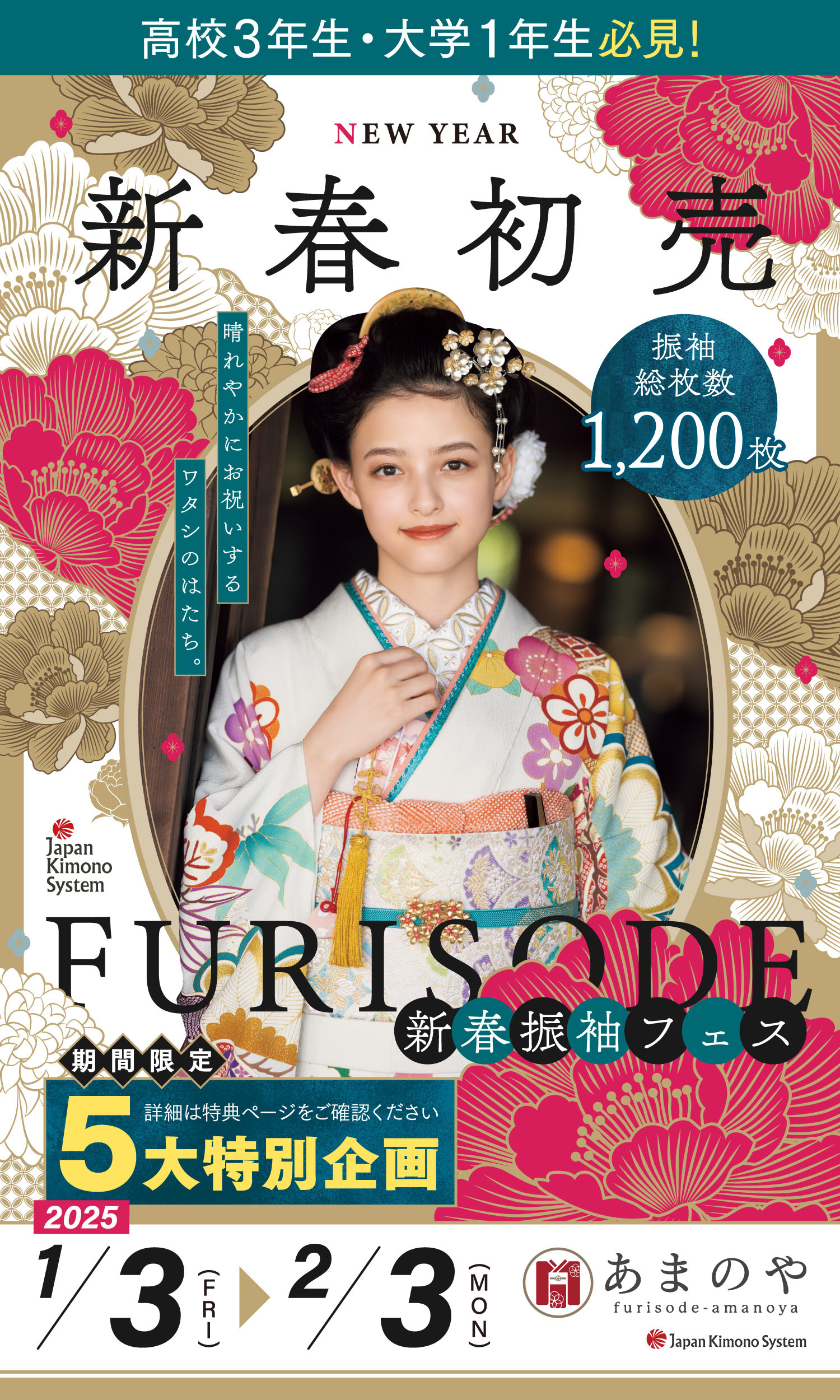 「あまのや」決算フェア1,200枚の豊富な品揃え！大決算フェア