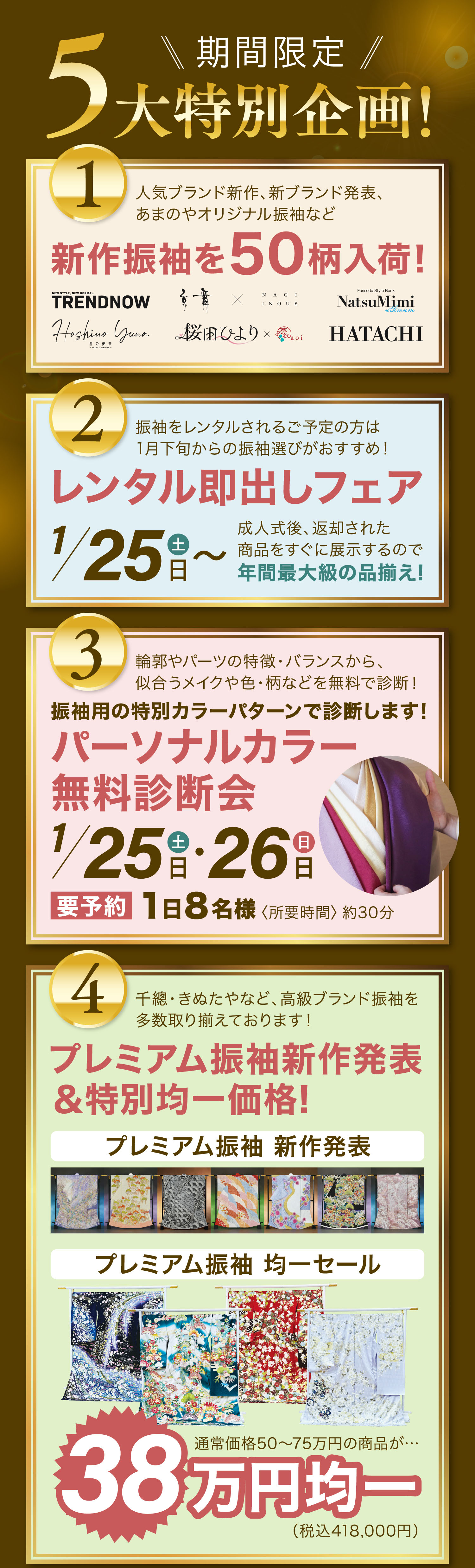 5大特別企画! 1.新作振袖を50柄入荷! 2.レンタル即出しフェア 3.パーソナルカラー無料診断会 4.プレミアム振袖新作発表&特別均一価格! 5.ご来場プレゼント&振袖ご成約プレゼント