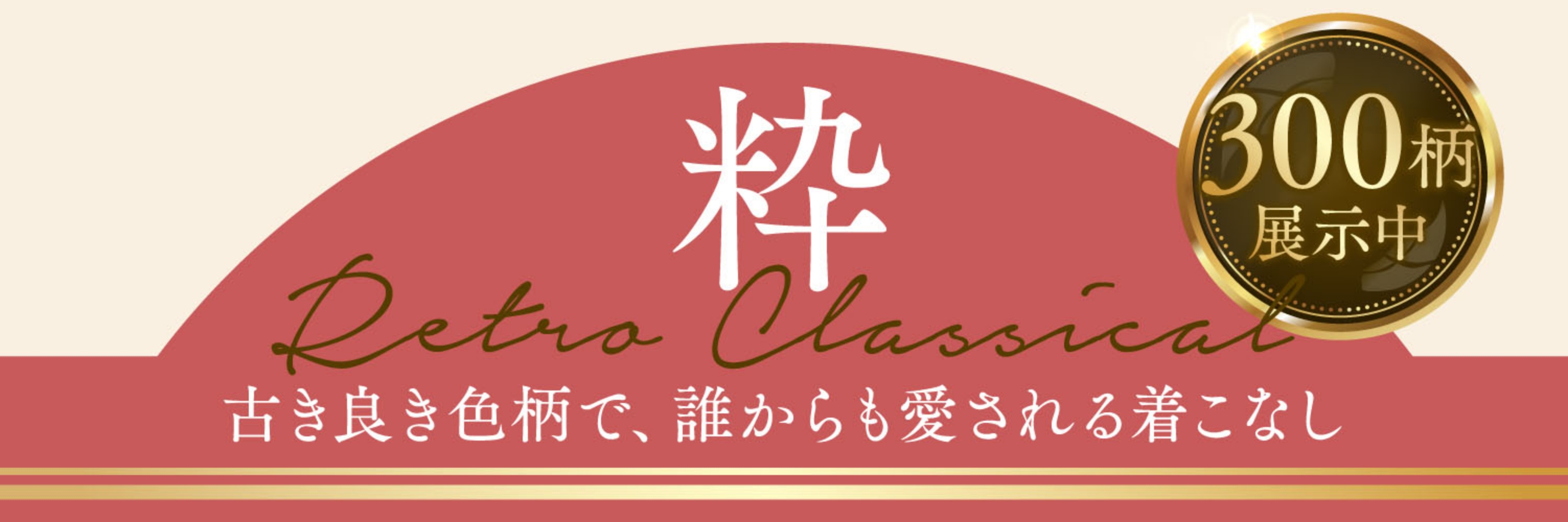 古き良き色柄で、誰からも愛される着こなし