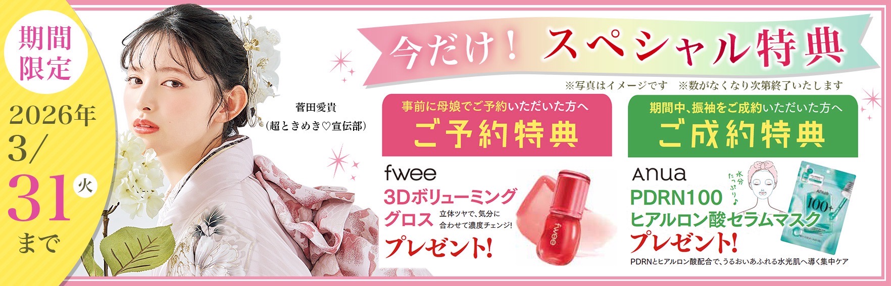 ご来店特典 事前にご予約の上、親娘でご来店いただいた方へプレゼント 選べる人気ブランドコスメ