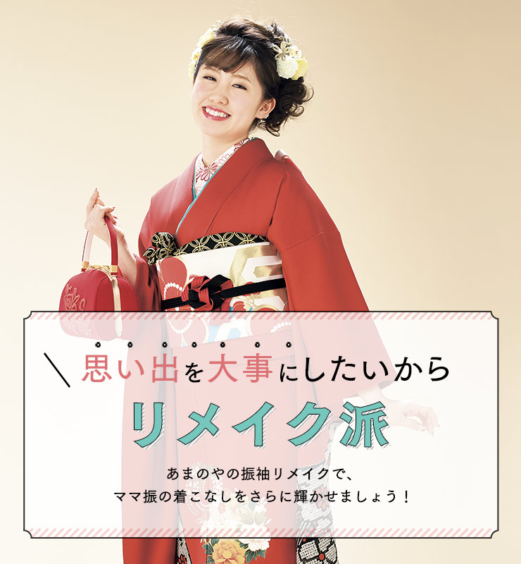 振袖リメイクプラン 小山市 栃木市 下野市の振袖専門店あまのや