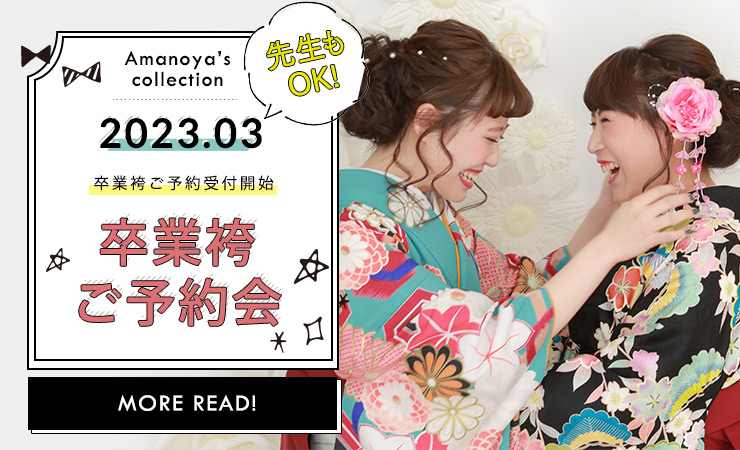 成人式の振袖 卒業式の袴 着物はあまのや 小山市 栃木市 下野市