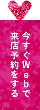今すぐWebで来店予約をする