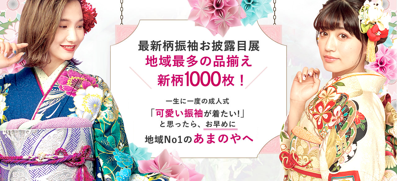 最新柄振袖お披露目展地域最多の品揃え新柄800枚！一生に一度の成人式「可愛い振袖が着たい！」と思ったら、お早めに地域No1のあまのやへ
