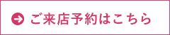 ご来店予約はこちら