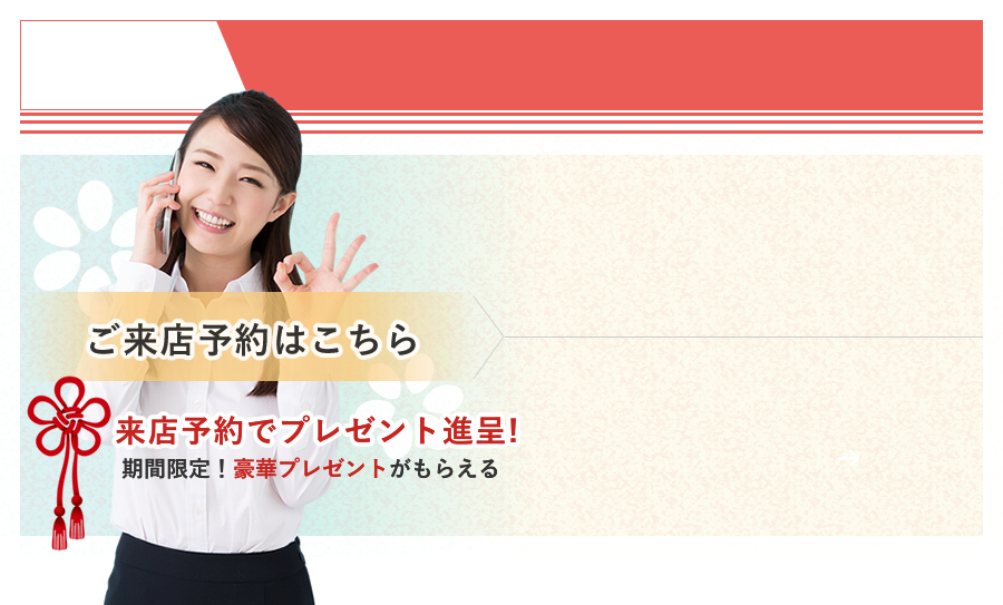 ご来店予約はこちら