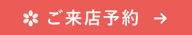 ご来店予約