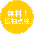 無料！振袖点検