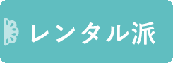 レンタル派