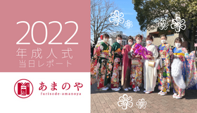 2022年1月成人式当日レポート | 栃木県栃木市・茨城県結城市のお支度・式典会場より
