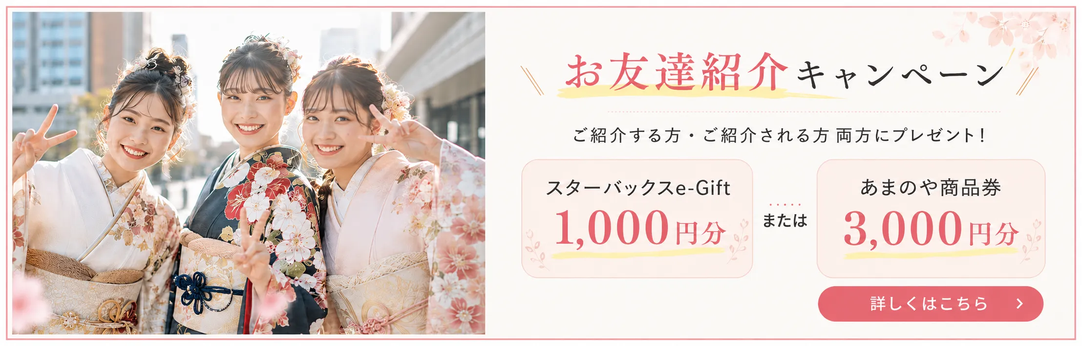 お友達紹介キャンペーン 詳しくはこちら