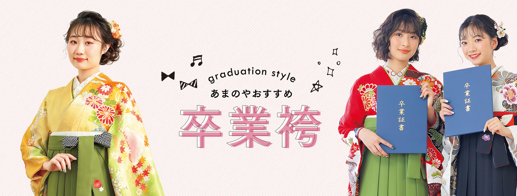 あまのやおすすめ卒業袴