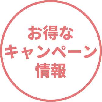 お得なキャンペーン情報