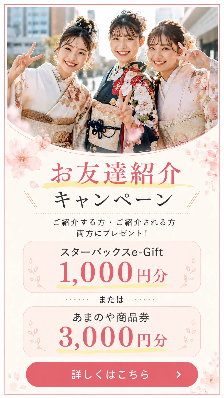 お友達紹介キャンペーン 詳しくはこちら