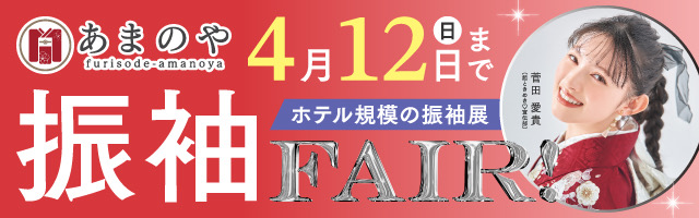 振袖フェア 詳しくはこちら