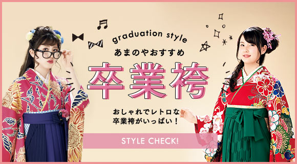 栃木県の振袖店あまのやおすすめ卒業式袴