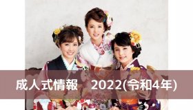 終了：2022年(令和4年)成人式情報｜茨城県結城郡八千代町
