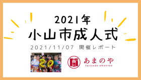 小山市成人式開催レポート｜令和3年(2021年)