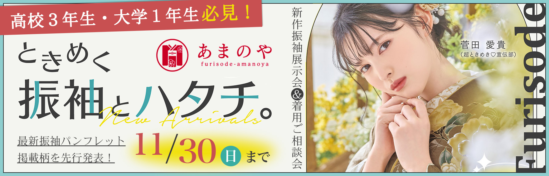 振袖フェア 詳しくはこちら