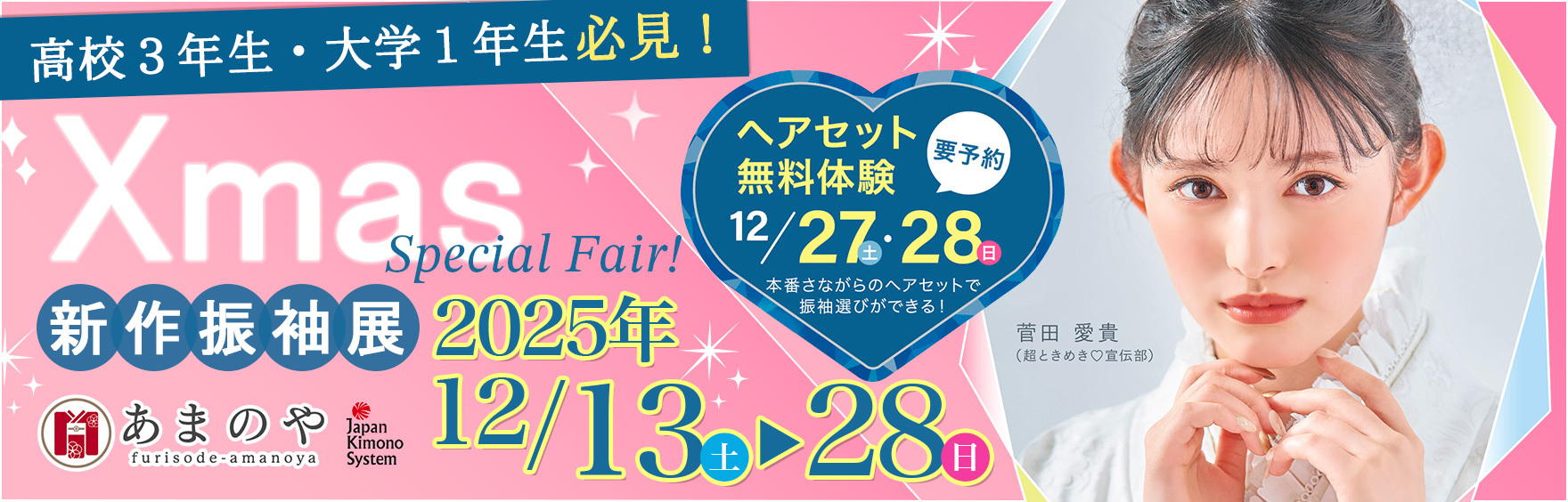 振袖フェア 詳しくはこちら