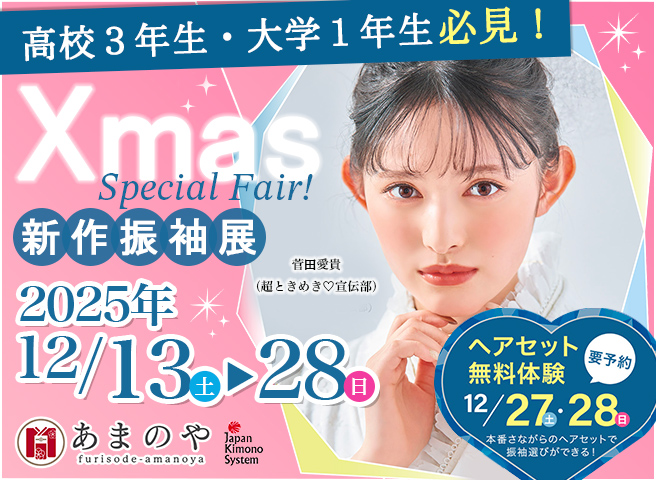 振袖フェア 詳しくはこちら