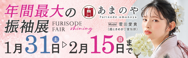 振袖フェア 詳しくはこちら