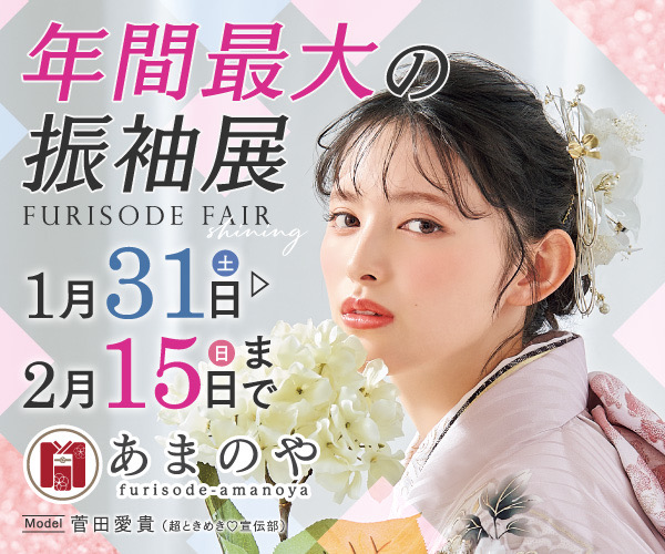 振袖フェア 詳しくはこちら