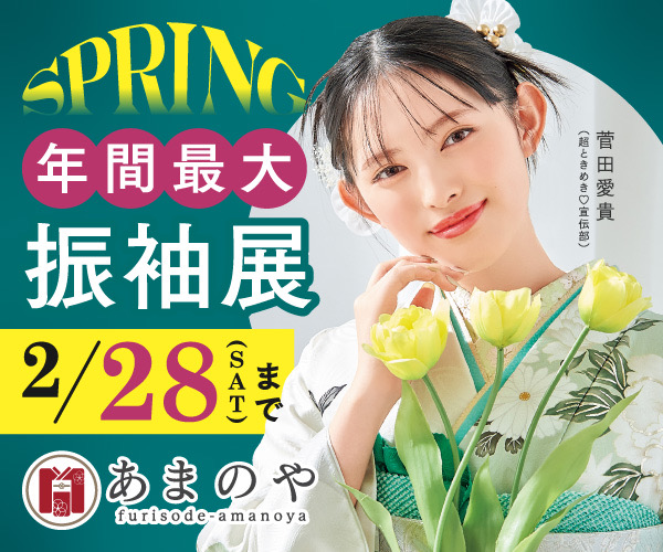 振袖フェア 詳しくはこちら