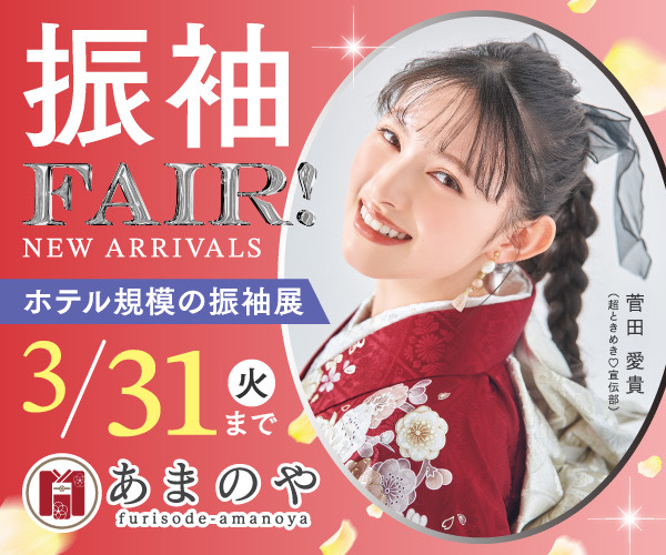 振袖フェア 詳しくはこちら